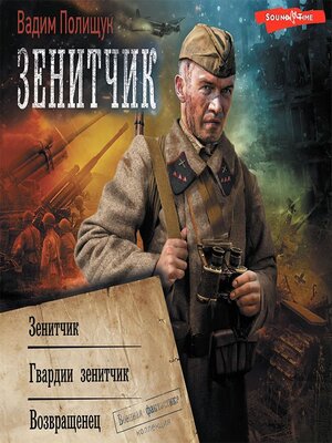 cover image of Зенитчик